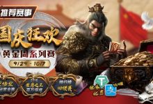 【EV扑克】推荐赛事：9/29-10/7国庆狂欢黄金周系列赛-德州扑克迷