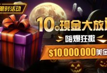 【EV扑克】限时活动：10月现金大放送嗨爆狂撒10000000美金-德州扑克迷