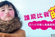 國內超萌人氣童星前十名來囉!-德州扑克迷