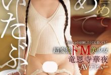 竜恩寺華夜(龙恩寺华夜)出道作品IPSE-007发布！一片限定契约！她是IP史上最强最狂的变态美少女！【EV扑克下载】-德州扑克迷