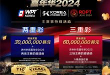 【EV扑克】济州扑克嘉年华实力王者彩蛋上线 附17天济州岛旅行必备清单!-德州扑克迷