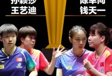 迈博体育 孙颖莎丢女双冠军!世界41无缘爆冷世界12-德州扑克迷