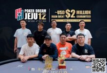 【EV扑克】Poker Dream 12济州岛 | 丁彪获开幕赛冠军,王栎鑫、杨崇贤、余磊等多位国人1.5万刀NLH晋级Day2-德州扑克迷