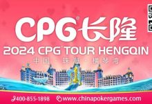 【EV扑克】赛事信息 | 2024CPG®横琴湾巡游赛酒店9月30日起开放预订-德州扑克迷