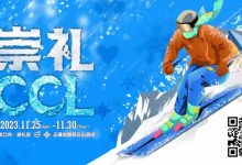 【EV扑克】赛事信息 | 热雪之约，银河之巅！CCL崇礼国际扑克大赛赛事发布-德州扑克迷