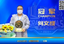 【EV扑克】IPG(合肥)总决赛 | 大赛圆满落幕,何文成智冠群雄,成功斩获主赛冠军!-德州扑克迷