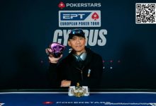 【EV扑克】EPT塞浦路斯：魏国梁获$3,000神秘赏金赛冠军 郑晓生、胥远、孙云升等挺进$10,300豪客赛Day2-德州扑克迷