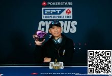 【EV扑克】EPT塞浦路斯 | 魏国梁夺神秘赏金赛冠军，收获职业生涯EPT首冠-德州扑克迷