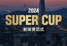 【EV扑克】赛事预告｜2024 SUPER CUP首尔站定档11月11日-17日-德州扑克迷