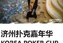 【EV扑克】KPC济州嘉年华早鸟优惠套餐公布，数量有限报名从速-德州扑克迷