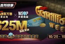 【EV扑克】推荐赛事：10/20-10/28最顶级的豪客系列赛遇上全球最高殿堂赛事-德州扑克迷