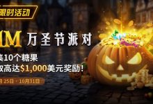 【EV扑克】限时活动：10/25-10/31万圣节派对1M收集10个糖果赢取高达1000美元奖励-德州扑克迷