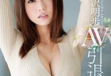 五年之约到期?吉沢明歩(吉泽明步)在S1的作品全数下架!【EV扑克下载】-德州扑克迷