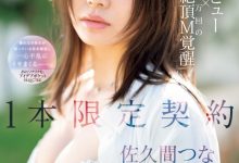 佐久间つな(佐久间津奈)出道作品IPSE-008发布!1本限定契约!抖M的她竟然有100万次高潮!【EV扑克下载】-德州扑克迷