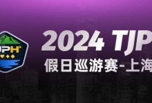 【EV扑克】2024TJPH®假日巡游赛-上海站“一票通”模式燃爆魔都！-德州扑克迷