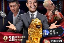 【EV扑克】APT开幕赛人数再创新高!中国台湾选手惜败俄罗斯玩家斩获亚军-德州扑克迷