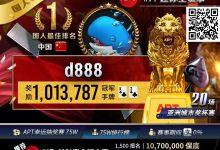 【EV扑克】APT国人首冠诞生！“d888”单挑关键逆转河杀，成功捧起迷你主赛事狮王荣耀！-德州扑克迷
