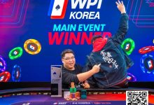 【EV扑克】济州扑克嘉年华｜Miao Chenxiang登顶WPT主赛冠军，KPC接棒正式开打，多位大咖现身捧场-德州扑克迷