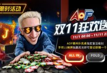 【EV扑克】限时活动：AOF双11狂欢送-德州扑克迷