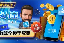 【EV扑克】限时活动：11月1日-12月1日支付宝存款手续费全免-德州扑克迷