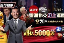 【EV扑克】推荐赛事：11月10日-12月1日APT亚洲扑克线上巡回赛20场亚洲城市奖杯赛1亿5000万保底-德州扑克迷