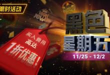 【EV扑克】限时活动：11月25日-12月2日黑色星期五锦标赛买入费用高达1折优惠-德州扑克迷