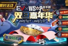 【EV扑克】限时活动：12月1日-2015年1月31日WSOP金手链双旦嘉年华-德州扑克迷