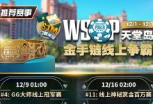 【EV扑克】推荐赛事：12月1日-12月5日WSOP天堂岛站金手链线上争霸赛-德州扑克迷