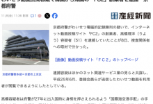 躲藏海外多年⋯FC2平台创立者被捕【EV扑克下载】-德州扑克迷