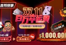 【EV扑克】推荐赛事:11/1-11/11双11百万幸运赛每小时一场幸运模式-德州扑克迷