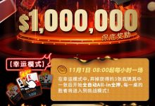 【EV扑克】超级冤家！A葫芦竟然惨撞天四条，小哥幸运过人价值拿好拿满-德州扑克迷