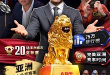【EV扑克】APT重磅回归!亚洲扑克线上巡回赛11/10火热开打,1.5亿丰厚奖池引爆扑克盛宴-德州扑克迷