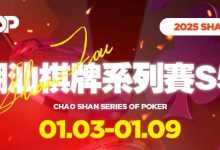 【EV扑克】CSSOP S5精选服务｜2025年1月来感受潮汕的烟火气-德州扑克迷