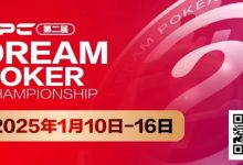 【EV扑克】DPC第二届｜详细赛程出炉，重点赛事介绍，年度收官之战先锋赛事“女神邀请赛”将打响第一枪！-德州扑克迷