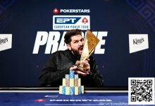 【EV扑克】简讯 | 茅人及在EPT布拉格站10,300欧元豪客赛决赛获得第九名-德州扑克迷