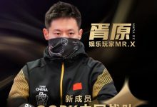 【EV扑克】”娱乐玩家”Mr.X胥原强势加盟QQPK中国战队，战队实力与影响力双提升！-德州扑克迷