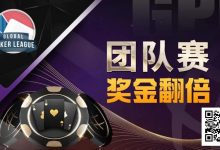 【EV扑克】奖金翻倍！GPI亚洲扑克嘉年华重磅惊喜！人气队伍宣布参战-德州扑克迷