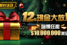 【EV扑克】限时活动：12月最全优惠狂撒1,000万美金！-德州扑克迷