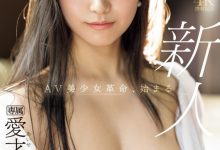 愛才りあ(爱才莉亚)出道作品IPZZ-492发布!全天然超美人!她要掀起AV界的美少女革命!【EV扑克下载】-德州扑克迷