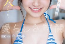 花守夏歩(花守夏步)出道作品IPZZ-495发布！不输偶像的脸蛋超可爱！喜欢摄影的她被射了！【EV扑克下载】-德州扑克迷