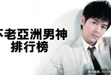 十大「越老越帥」的不老亞洲男神排行榜!-德州扑克迷