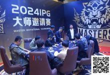 【EV扑克】2024IPG大师邀请赛 | 主赛第四轮结束,李靖晶1112万持续领跑!终极大决战明日开打-德州扑克迷