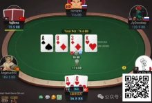 【EV扑克】牌局分析：迎难而上-德州扑克迷