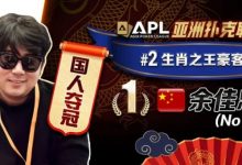 【EV扑克】专访APL豪客赛冠军 余佳忠｜FT空气牌诈唬成信心关键！-德州扑克迷