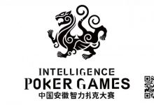 【EV扑克】IPG中国安徽智力扑克大赛组委会正式推出全新赛事品牌视觉——“白虎傲世”-德州扑克迷