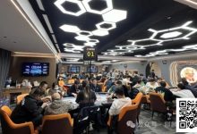 【EV扑克】百万迎春赛丨主赛事358人次参赛丨共82人晋级复赛 太阳339500记分牌领跑C组 政464000记分牌领跑C+组-德州扑克迷
