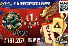 【EV扑克】国人APL第三冠到手！PSQQ四次报名，FT最短码上演绝命大逆转-德州扑克迷