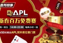 【EV扑克】推荐赛事：APL 2025新春百万免费赛-德州扑克迷