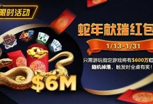 【EV扑克】限时活动:2025蛇年献瑞红包雨1/13 – 1/31-德州扑克迷