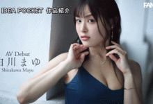 白川真由(白川まゆ)出道作品番号及封面，白川真由个人简介【EV扑克下载】-德州扑克迷